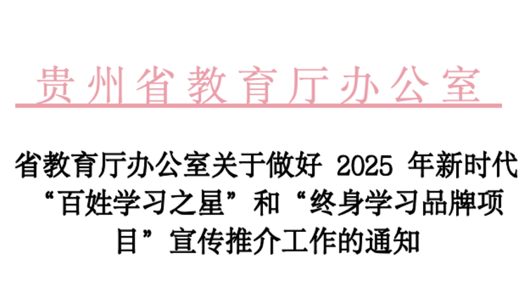 省教育厅办公室关于做好2025年新时代“百姓学习之星”和“终身学习品牌项目”宣传推介工作的通知
