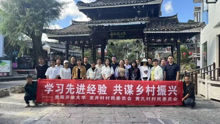 贵阳开放大学在龙井村实践教学基地开展实践教学和乡村振兴交流活动