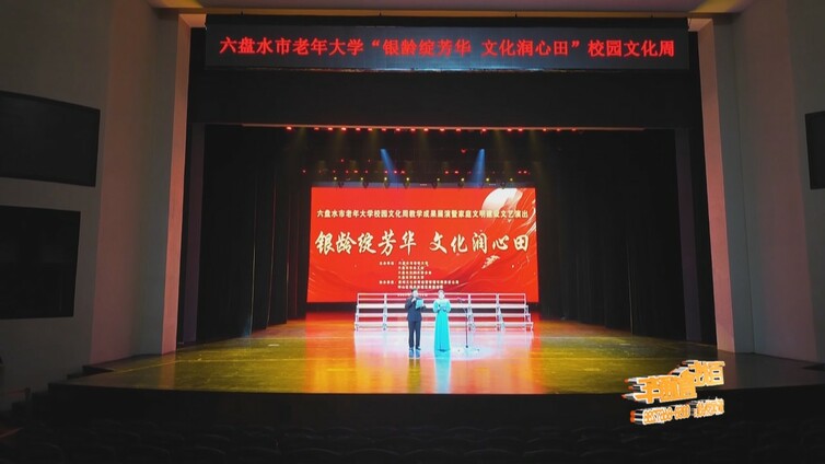六盘水市老年大学：银发浪潮绽芳华 文化展演润民生