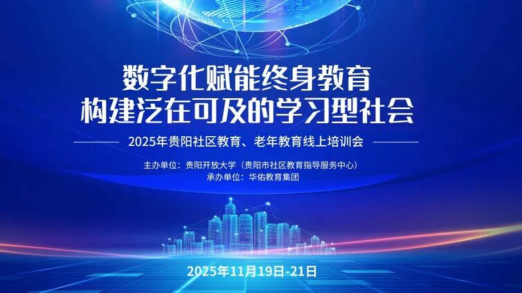 课程预告丨数字化赋能终身教育 构建泛在可及的学习型社会——2025 年贵阳社区教育、老年教育线上培训会