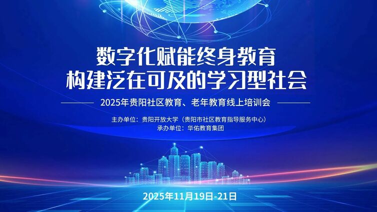 云端共探发展路 贵阳开放大学以培训助力老年教育与社区教育深度融合