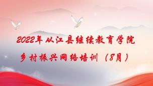 继续教育学院 乡村振兴网络培训（8月）