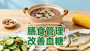 膳食管理-改善血糖